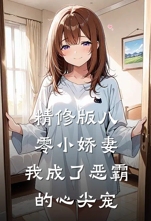 精修版八零小娇妻：我成了恶霸的心尖宠