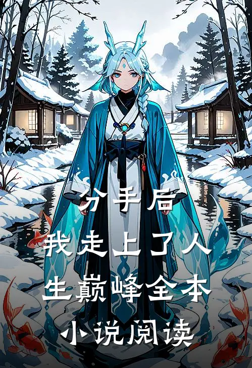 分手后，我走上了人生巅峰全本小说阅读