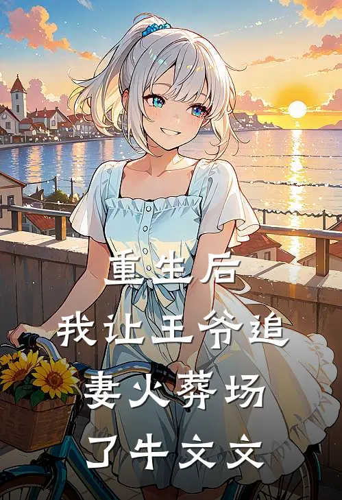 重生后，我让王爷追妻火葬场了牛文文