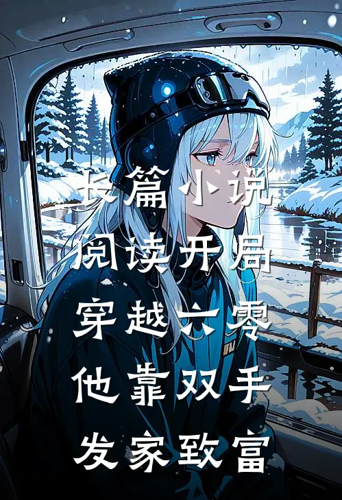 长篇小说阅读开局穿越六零，他靠双手发家致富
