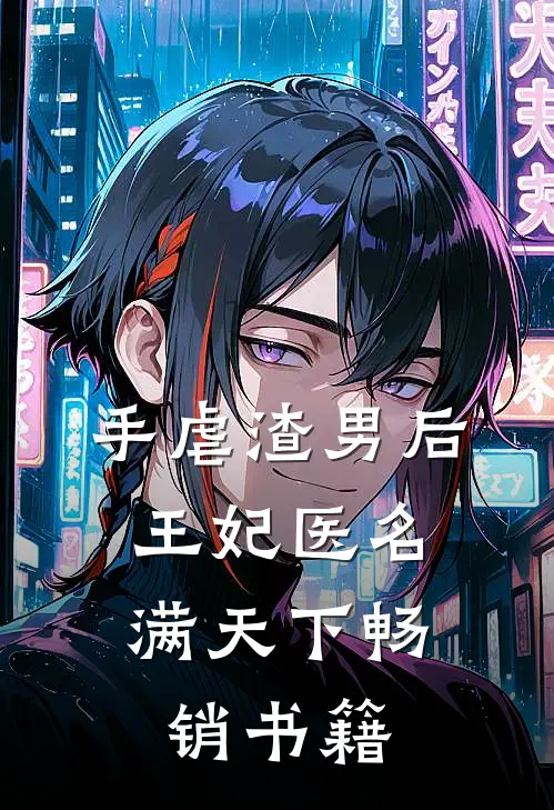 手虐渣男后，王妃医名满天下畅销书籍