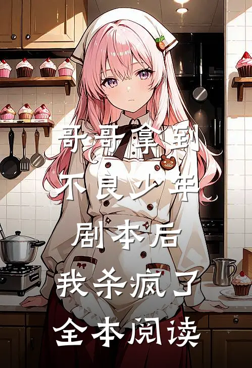 哥哥拿到不良少年剧本后，我杀疯了全本阅读