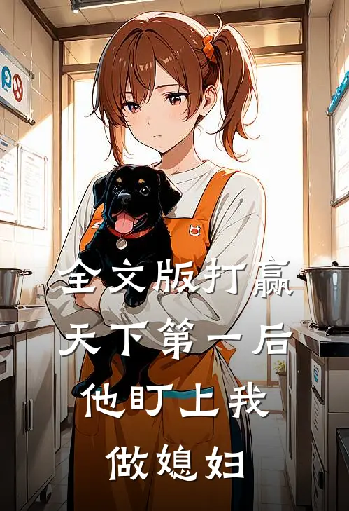 全文版打赢天下第一后，他盯上我做媳妇