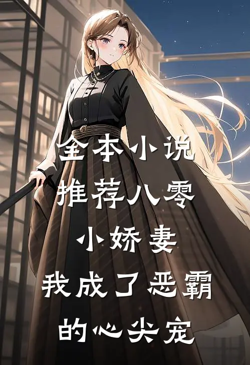 全本小说推荐八零小娇妻：我成了恶霸的心尖宠