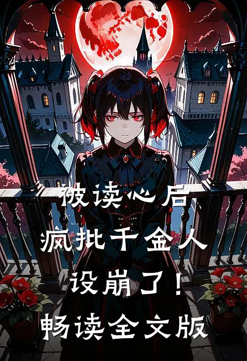 被读心后，疯批千金人设崩了！畅读全文版