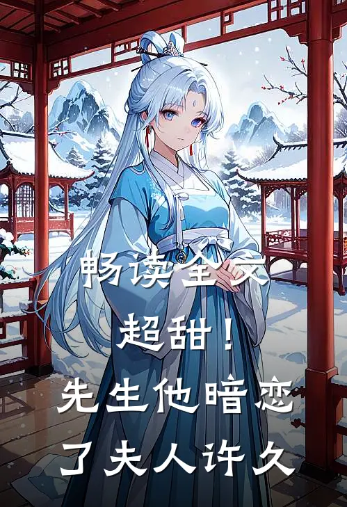 畅读全文超甜！先生他暗恋了夫人许久