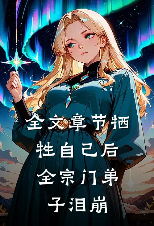 全文章节牺牲自己后，全宗门弟子泪崩