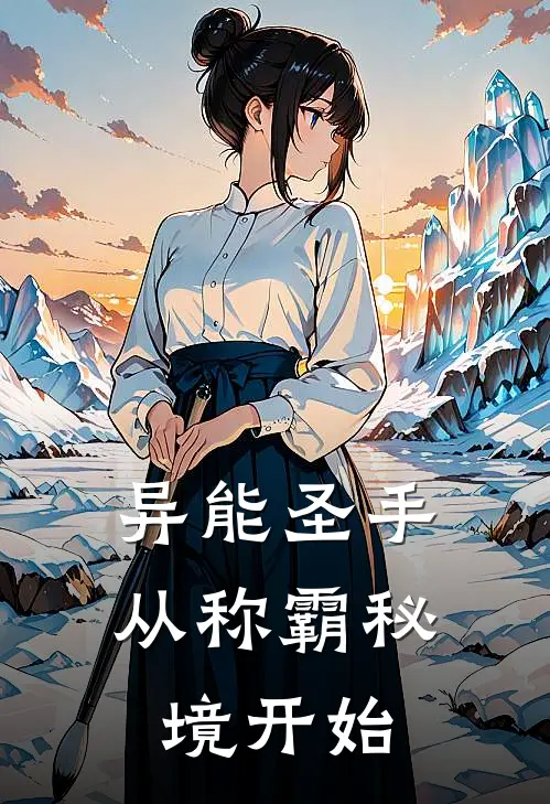异能圣手：从称霸秘境开始