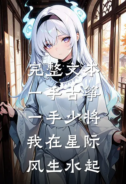 完整文本一手古筝，一手少将，我在星际风生水起