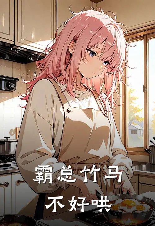 霸总竹马不好哄