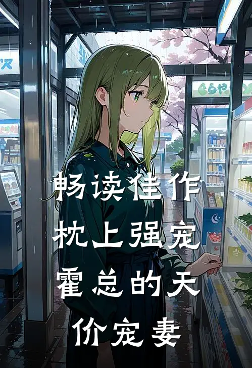 畅读佳作枕上强宠：霍总的天价宠妻
