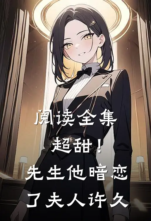 阅读全集超甜！先生他暗恋了夫人许久