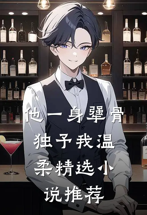 他一身犟骨，独予我温柔精选小说推荐