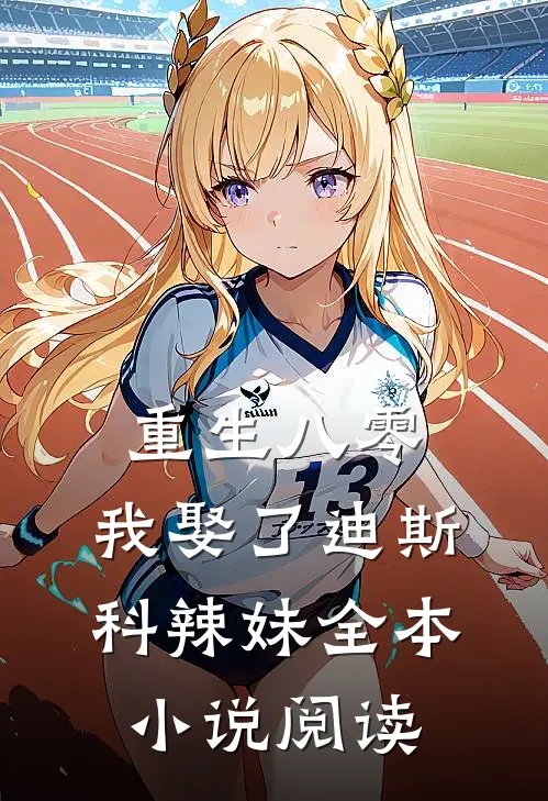 重生八零：我娶了迪斯科辣妹全本小说阅读