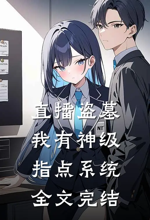 直播盗墓：我有神级指点系统全文完结