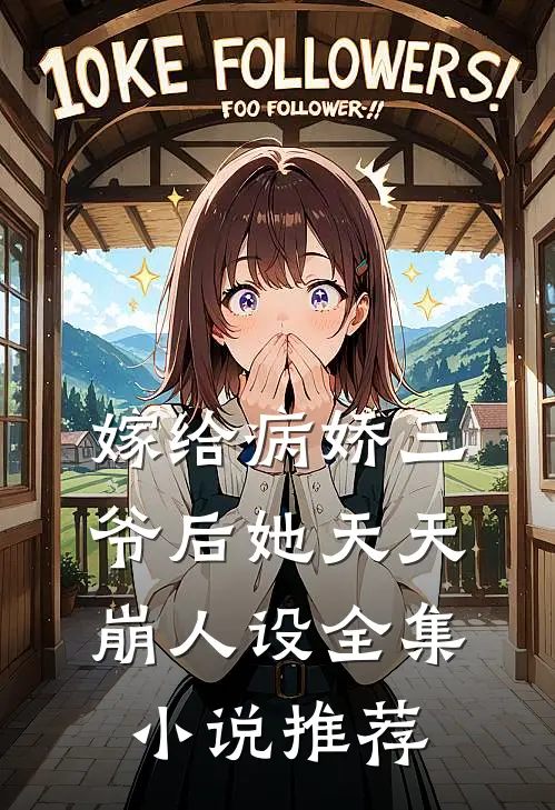 嫁给病娇三爷后她天天崩人设全集小说推荐