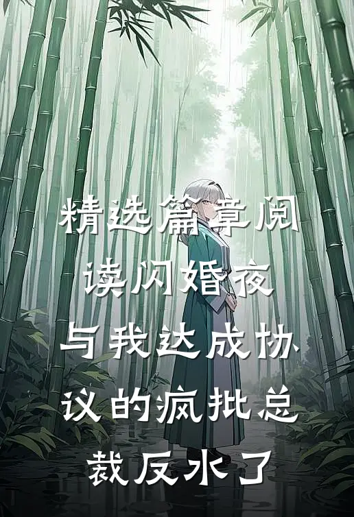 精选篇章阅读闪婚夜，与我达成协议的疯批总裁反水了