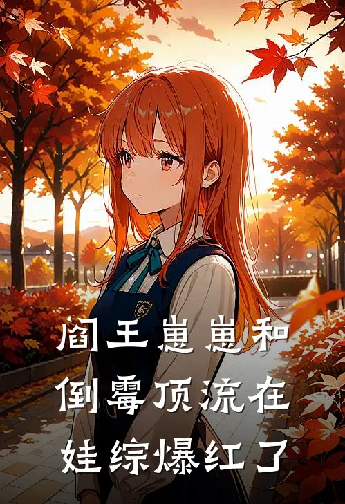 阎王崽崽和倒霉顶流在娃综爆红了