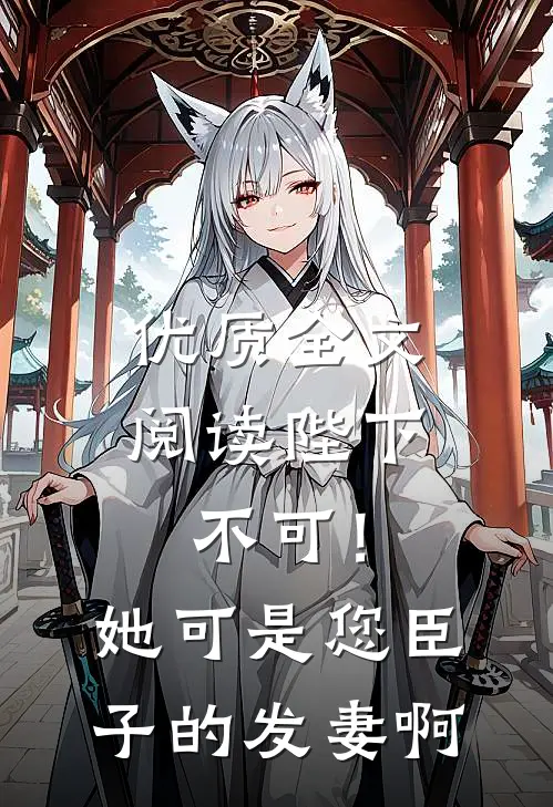优质全文阅读陛下不可！她可是您臣子的发妻啊