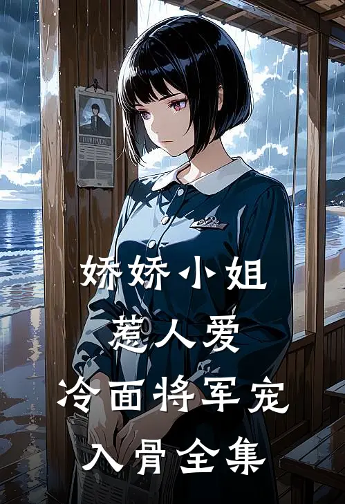 娇娇小姐惹人爱，冷面将军宠入骨全集