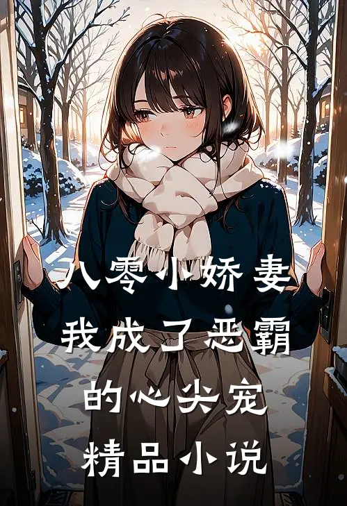 八零小娇妻：我成了恶霸的心尖宠精品小说