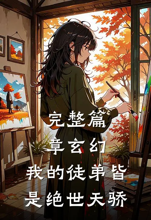完整篇章玄幻：我的徒弟皆是绝世天骄