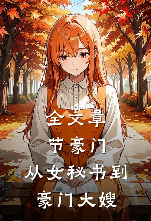 全文章节豪门：从女秘书到豪门大嫂