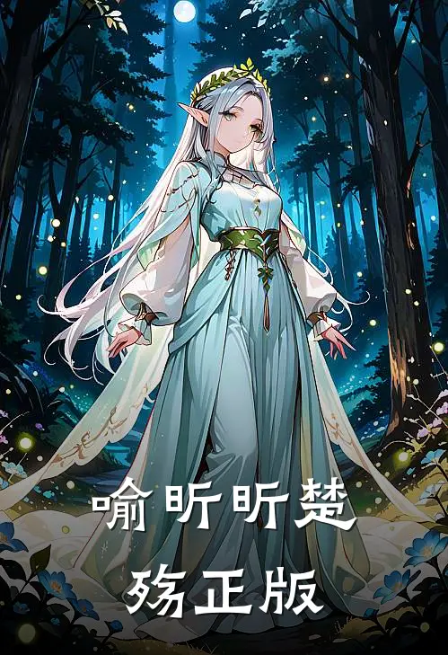 喻昕昕楚殇正版