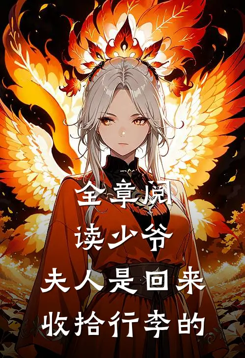 全章阅读少爷，夫人是回来收拾行李的