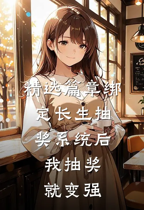 精选篇章绑定长生抽奖系统后，我抽奖就变强