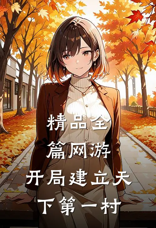 精品全篇网游：开局建立天下第一村