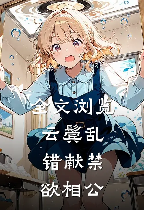 全文浏览云鬓乱，错献禁欲相公