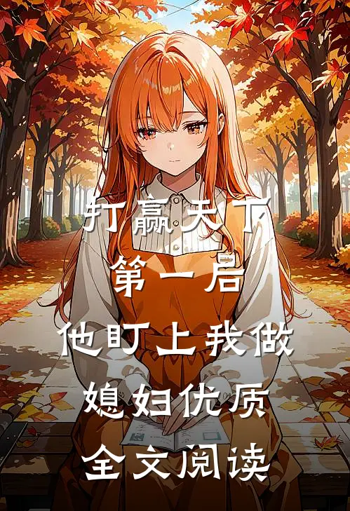 打赢天下第一后，他盯上我做媳妇优质全文阅读
