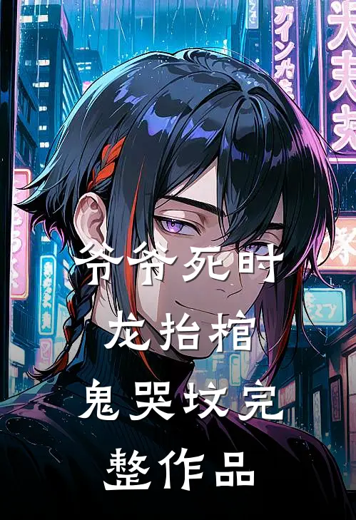 爷爷死时，龙抬棺，鬼哭坟完整作品