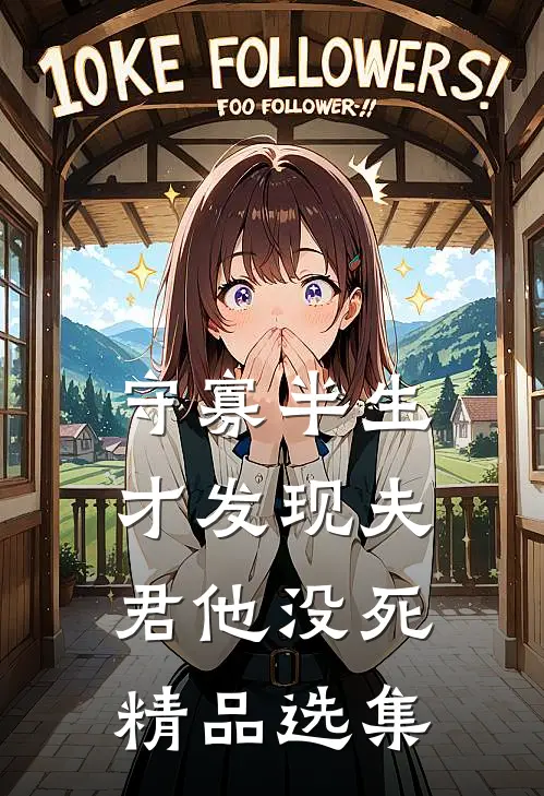 守寡半生，才发现夫君他没死精品选集