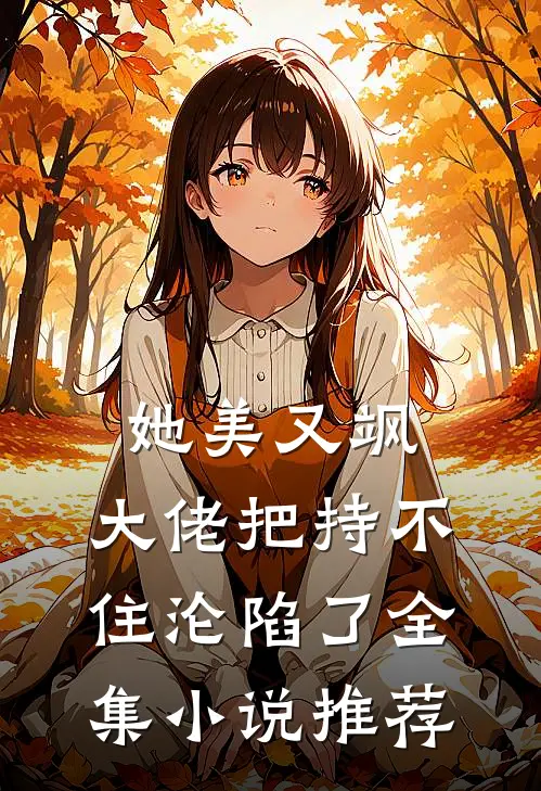 她美又飒，大佬把持不住沦陷了全集小说推荐