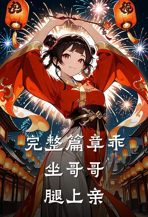 完整篇章乖，坐哥哥腿上亲