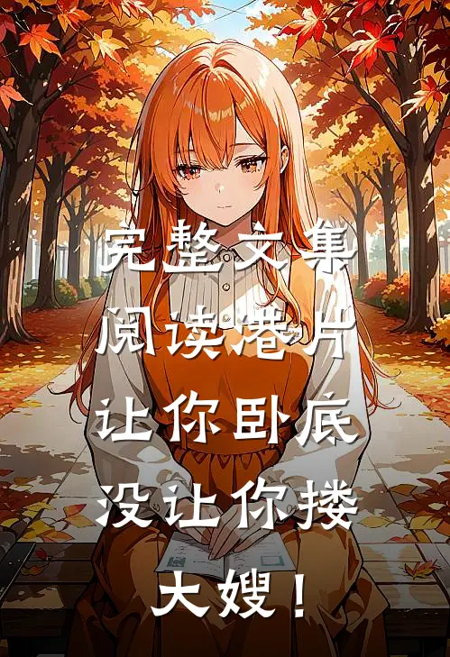 完整文集阅读港片，让你卧底，没让你搂大嫂！