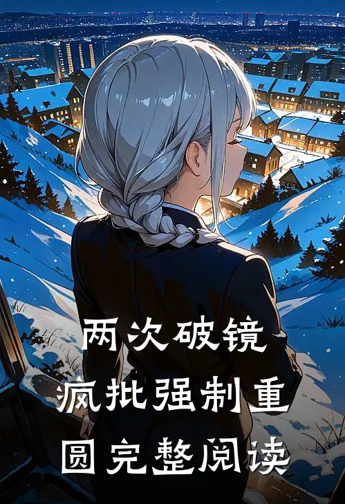 两次破镜，疯批强制重圆完整阅读