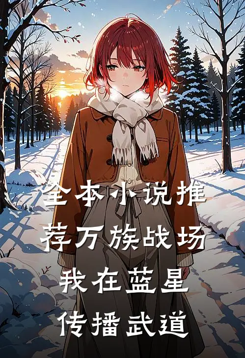 全本小说推荐万族战场：我在蓝星传播武道