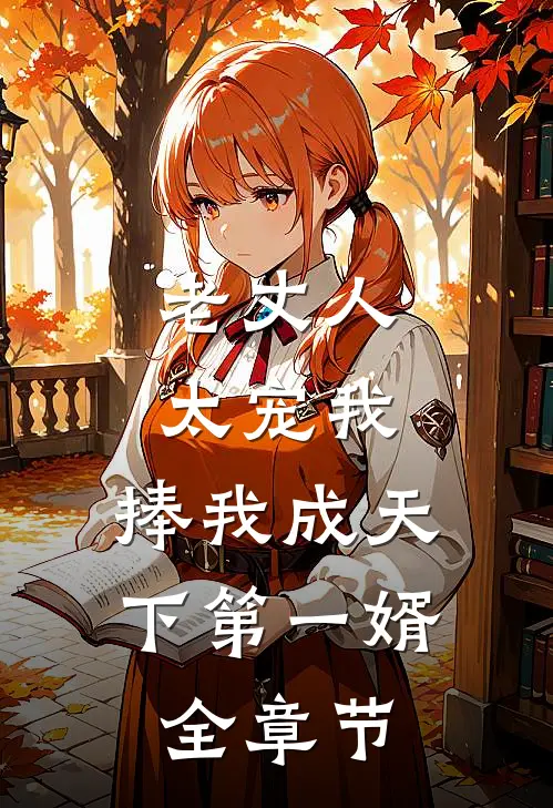 老丈人太宠我，捧我成天下第一婿全章节