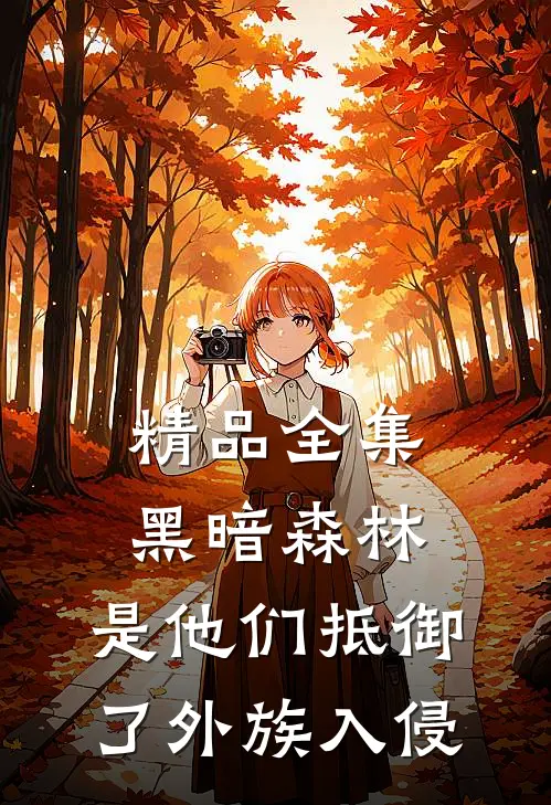 精品全集黑暗森林：是他们抵御了外族入侵