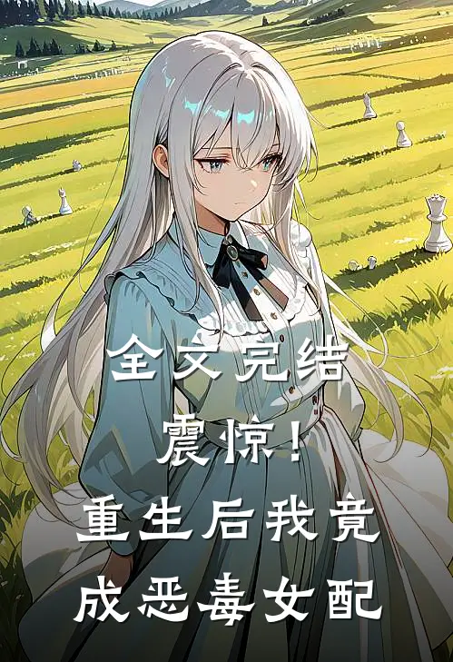全文完结震惊！重生后我竟成恶毒女配