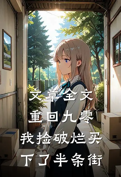文章全文重回九零，我捡破烂买下了半条街