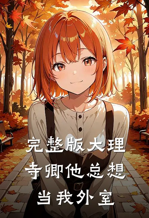 完整版大理寺卿他总想当我外室