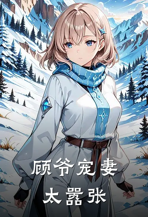 顾爷宠妻太嚣张