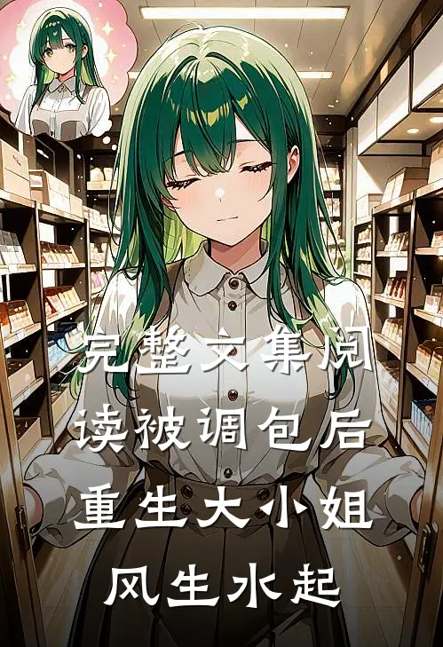 完整文集阅读被调包后，重生大小姐风生水起