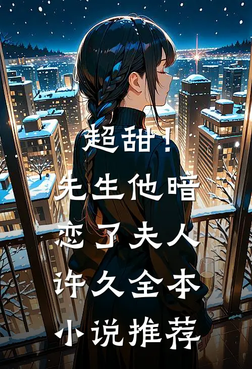 超甜！先生他暗恋了夫人许久全本小说推荐