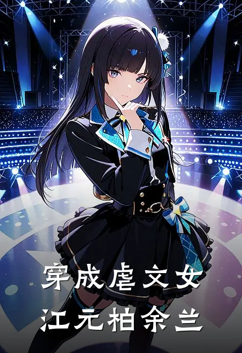 穿成虐文女江元柏余兰