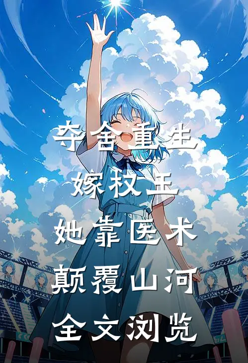 夺舍重生嫁权王，她靠医术颠覆山河全文浏览